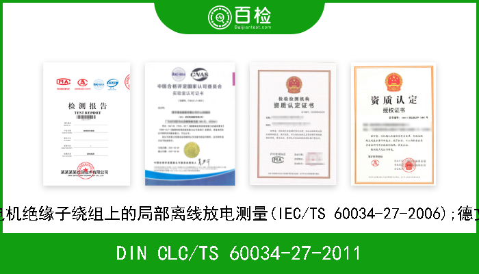 DIN CLC/TS 60034-27-2011 旋转电机.第27部分:在旋转电机绝缘子绕组上的局部离线放电测量(IEC/TS 60034-27-2006);德文版本CLC/TS 60034-27-2