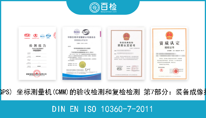 DIN EN ISO 10360-7-2011 产品几何量技术规范(GPS) 坐标测量机(CMM)的验收检测和复检检测 第7部分：装备成像探测系统的坐标测量机 