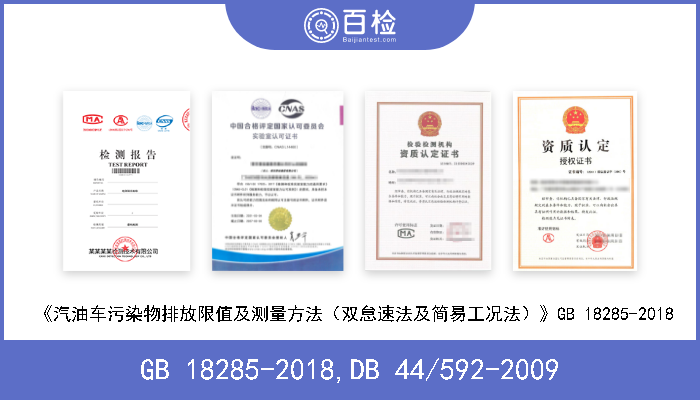 GB 18285-2018,DB 44/592-2009 GB 18285-2018《汽油车污染物排放限值及测量方法（双怠速法及简易工况法）》DB 44/592-2009《在用点燃式发动机汽车排气污染