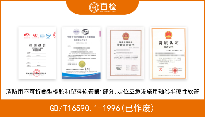 GB/T16590.1-1996(已作废) 消防用不可折叠型橡胶和塑料软管第1部分:定位应急设施用轴卷半硬性软管 