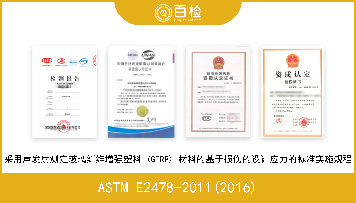 ASTM E2478-2011(2016) 采用声发射测定玻璃纤维增强塑料 (GFRP) 材料的基于损伤的设计应力的标准实施规程 