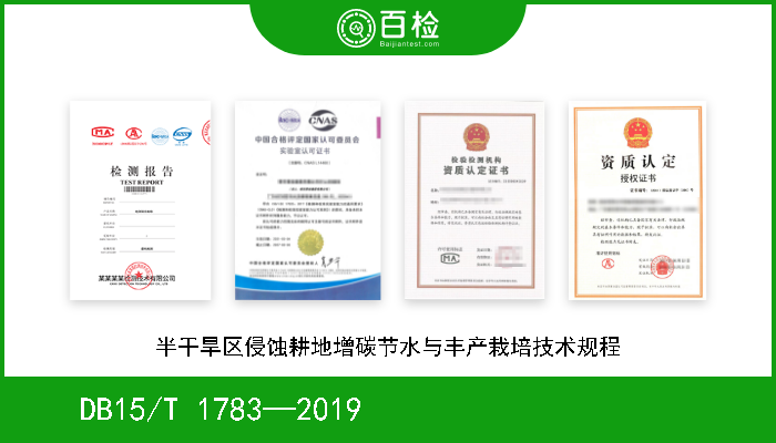 DB15/T 1783—2019                     半干旱区侵蚀耕地增碳节水与丰产栽培技术规程 现行