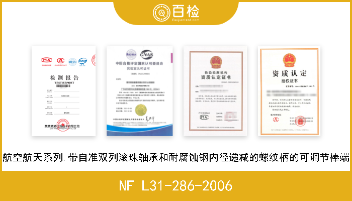 NF L31-286-2006 航空航天系列.带自准双列滚珠轴承和耐腐蚀钢内径递减的螺纹柄的可调节棒端 