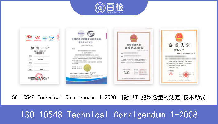 ISO 10548 Technical Corrigendum 1-2008 ISO 10548 Technical Corrigendum 1-2008  碳纤维.胶料含量的测定.技术勘误1 