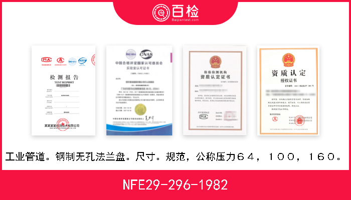 NFE29-296-1982 工业管道。钢制无孔法兰盘。尺寸。规范，公称压力６４，１００，１６０。 