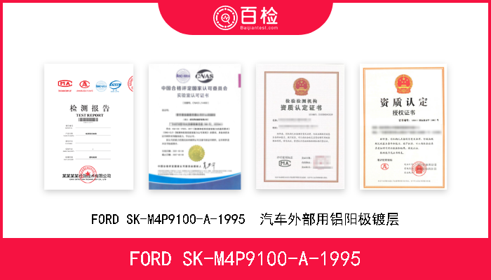 FORD SK-M4P9100-A-1995 FORD SK-M4P9100-A-1995  汽车外部用铝阳极镀层 