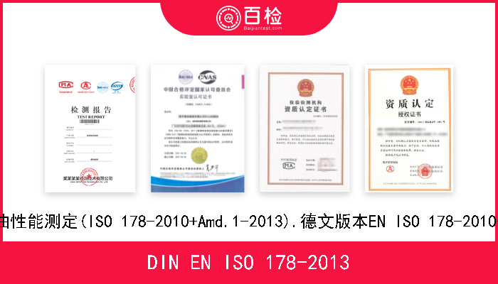 DIN EN ISO 178-2013 塑料.弯曲性能测定(ISO 178-2010+Amd.1-2013).德文版本EN ISO 178-2010+A1-2013 