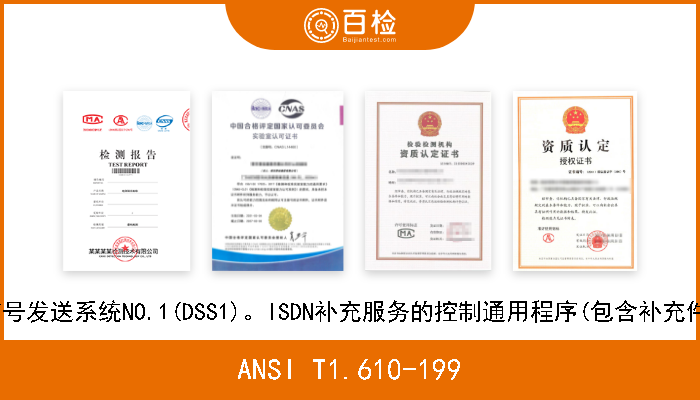 ANSI T1.610-199 远程通信数字用户信号发送系统NO.1(DSS1)。ISDN补充服务的控制通用程序(包含补充件ANSI T1.610a.1992 