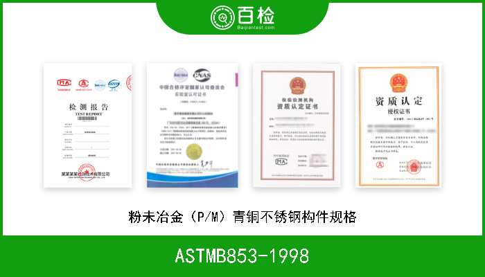 ASTMB853-1998 粉未冶金（P/M）青铜不锈钢构件规格 