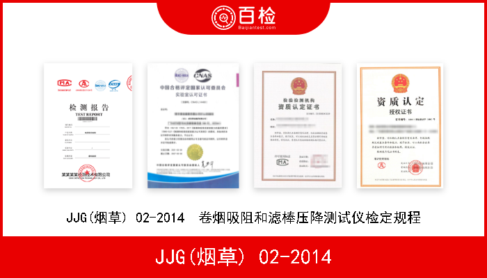 JJG(烟草) 02-2014 JJG(烟草) 02-2014  卷烟吸阻和滤棒压降测试仪检定规程 