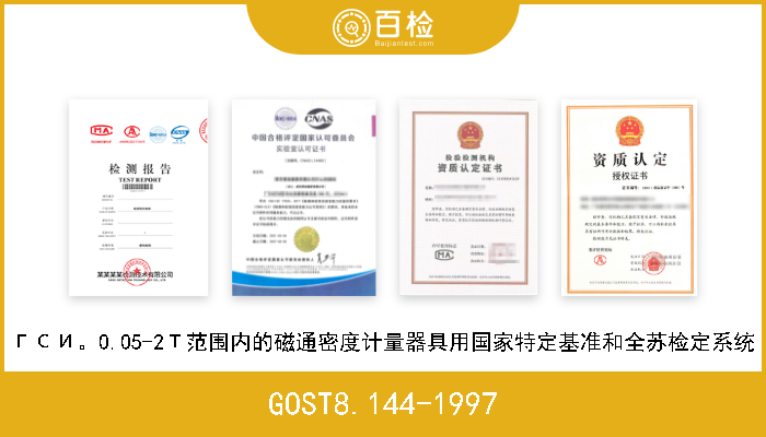 GOST8.144-1997 ГСИ。0.05-2Т范围内的磁通密度计量器具用国家特定基准和全苏检定系统 