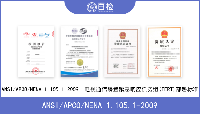 ANSI/APCO/NENA 1.105.1-2009 ANSI/APCO/NENA 1.105.1-2009  电视通信装置紧急响应任务组(TERT)部署标准 