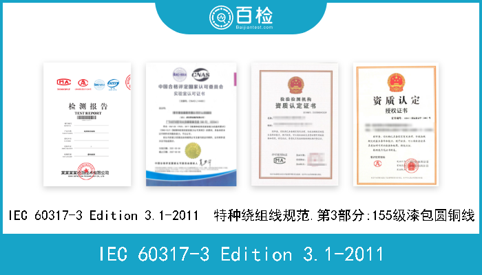 IEC 60317-3 Edition 3.1-2011 IEC 60317-3 Edition 3.1-2011  特种绕组线规范.第3部分:155级漆包圆铜线 