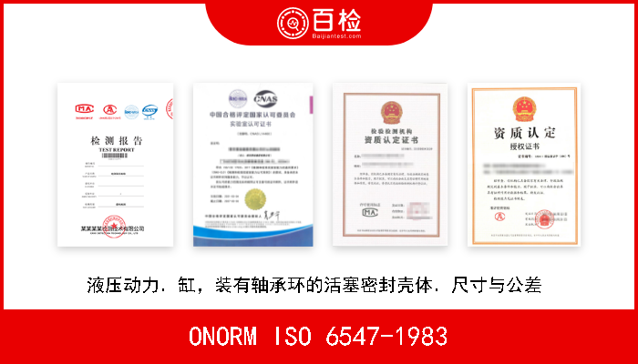 ONORM ISO 6547-1983 液压动力．缸，装有轴承环的活塞密封壳体．尺寸与公差  