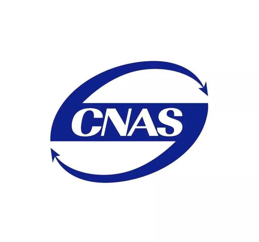 怎样看懂CMA、CAL、CNAS的区别