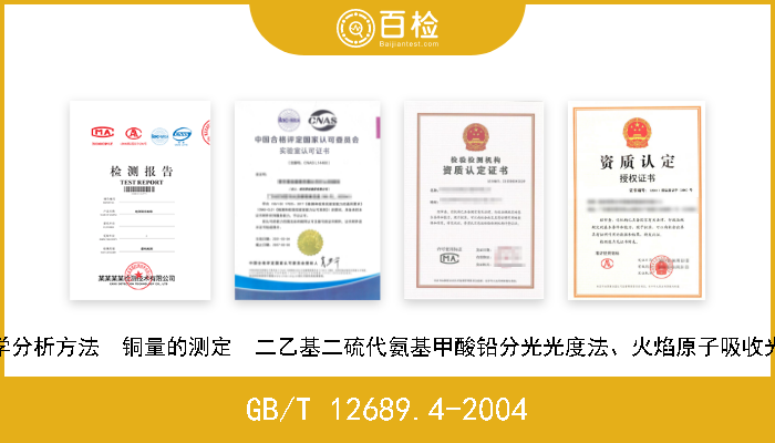 GB/T 12689.4-2004 锌及锌合金化学分析方法  铜量的测定  二乙基二硫代氨基甲酸铅分光光度法、火焰原子吸收光谱法和电解法 现行