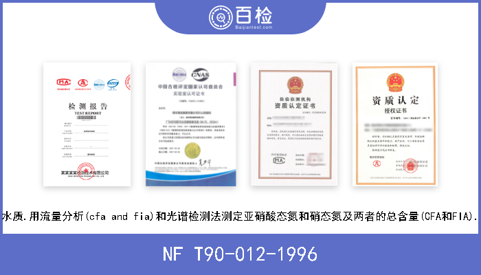 NF T90-012-1996 水质.用流量分析(cfa and fia)和光谱检测法测定亚硝酸态氮和硝态氮及两者的总含量(CFA和FIA). 