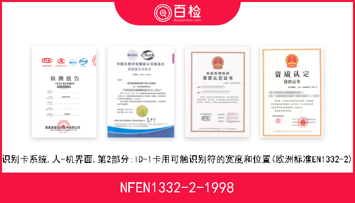 NFEN1332-2-1998 识别卡系统.人-机界面.第2部分:ID-1卡用可触识别符的宽度和位置(欧洲标准EN1332-2) 