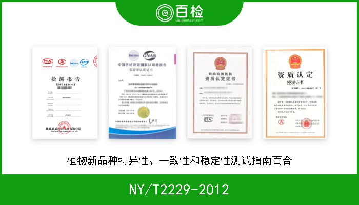 NY/T2229-2012 植物新品种特异性、一致性和稳定性测试指南百合 