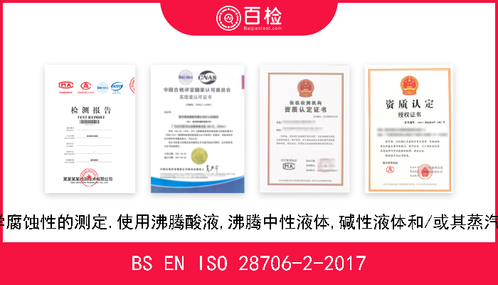 BS EN ISO 28706-2-2017 釉瓷和搪瓷.耐化学腐蚀性的测定.使用沸腾酸液,沸腾中性液体,碱性液体和/或其蒸汽测定耐化学腐蚀性 