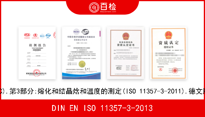 DIN EN ISO 11357-3-2013 塑料.差示扫描量热法(DSC).第3部分:熔化和结晶焓和温度的测定(ISO 11357-3-2011).德文版本EN ISO 11357-3-2013 