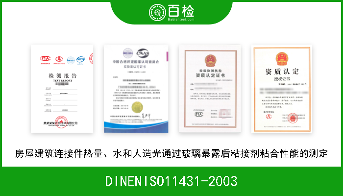 DINENISO11431-2003 房屋建筑连接件热量、水和人造光通过玻璃暴露后粘接剂粘合性能的测定 