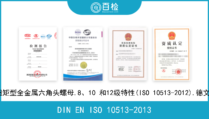 DIN EN ISO 10513-2013 公制细螺距螺纹的有效扭矩型全金属六角头螺母.8、10 和12级特性(ISO 10513-2012).德文版本EN ISO 10513-2012 