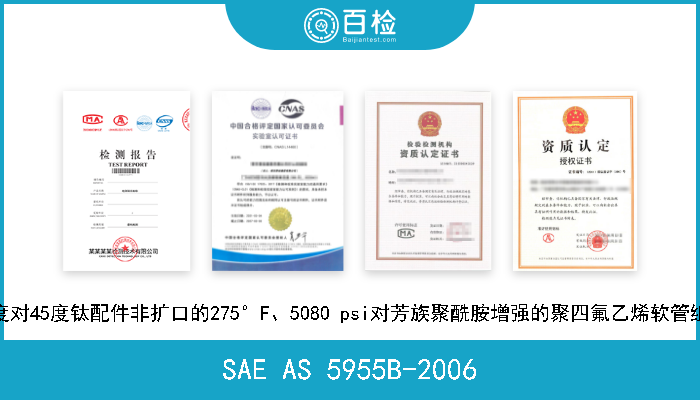 SAE AS 5955B-2006 45度对45度钛配件非扩口的275°F、5080 psi对芳族聚酰胺增强的聚四氟乙烯软管组件 