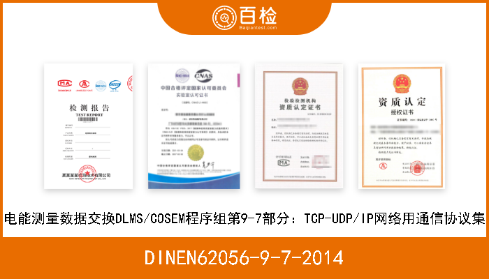 DINEN62056-9-7-2014 电能测量数据交换DLMS/COSEM程序组第9-7部分：TCP-UDP/IP网络用通信协议集 