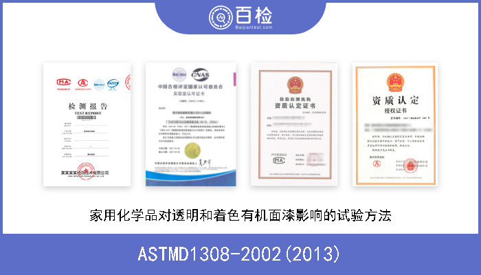 ASTMD1308-2002(2013) 家用化学品对透明和着色有机面漆影响的试验方法 