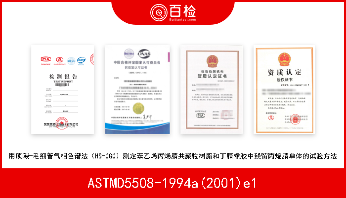 ASTMD5508-1994a(2001)e1 用顶隙-毛细管气相色谱法（HS-CGC）测定苯乙烯丙烯腈共聚物树脂和丁腈橡胶中残留丙烯腈单体的试验方法 