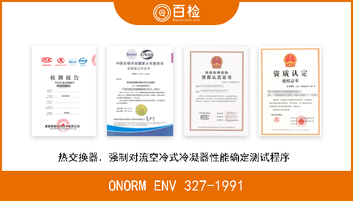 ONORM ENV 327-1991 热交换器．强制对流空冷式冷凝器性能确定测试程序  
