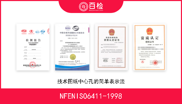 NFENISO6411-1998 技术图纸中心孔的简单表示法 