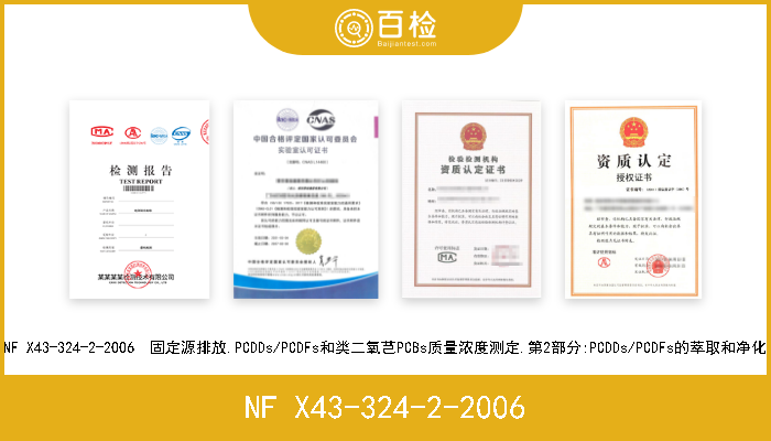 NF X43-324-2-2006 NF X43-324-2-2006  固定源排放.PCDDs/PCDFs和类二氧芑PCBs质量浓度测定.第2部分:PCDDs/PCDFs的萃取和净化 