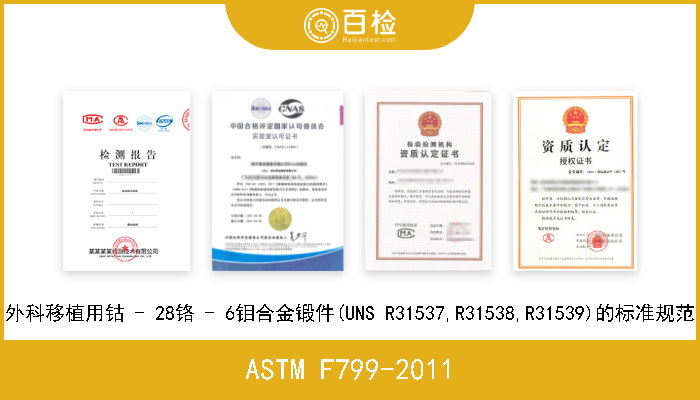 ASTM F799-2011 外科移植用钴 - 28铬 - 6钼合金锻件(UNS R31537,R31538,R31539)的标准规范 