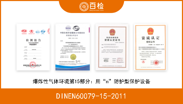 DINEN60079-15-2011 爆炸性气体环境第15部分：用“n”防护型保护设备 