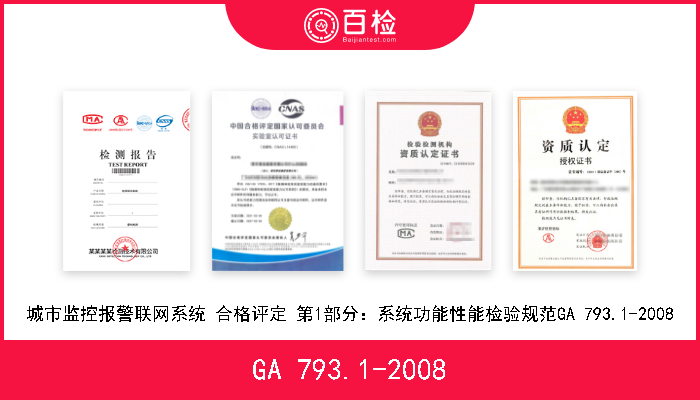 GA 793.1-2008 城市监控报警联网系统合格评定第一部分：系统功能性能检验规程 GA 793.1-2008 