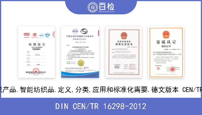 DIN CEN/TR 16298-2012 纺织品和纺织产品.智能纺织品.定义,分类,应用和标准化需要.德文版本 CEN/TR 16298-2011 