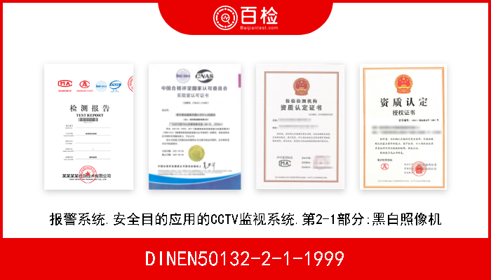 DINEN50132-2-1-1999 报警系统.安全目的应用的CCTV监视系统.第2-1部分:黑白照像机 