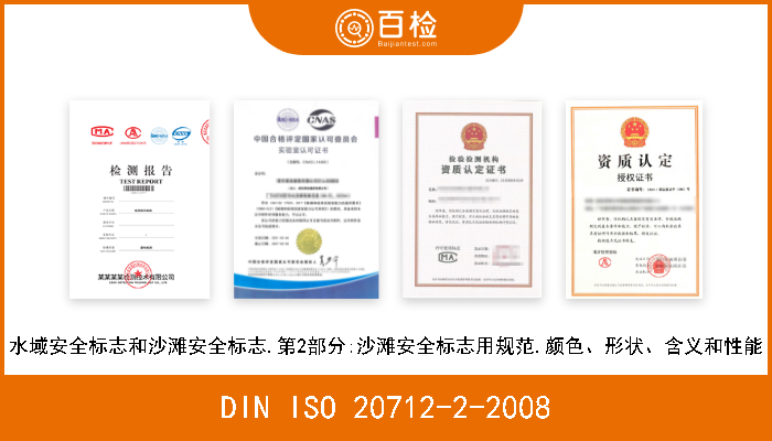 DIN ISO 20712-2-2008 水域安全标志和沙滩安全标志.第2部分:沙滩安全标志用规范.颜色、形状、含义和性能 