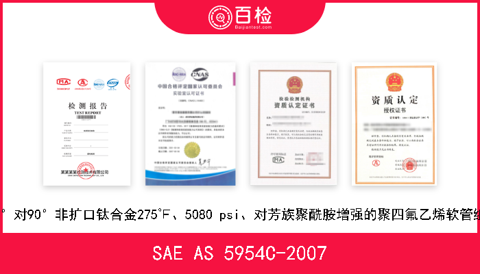 SAE AS 5954C-2007 180°对90°非扩口钛合金275℉、5080 psi、对芳族聚酰胺增强的聚四氟乙烯软管组件 