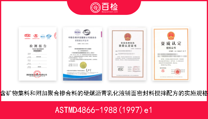 ASTMD4866-1988(1997)e1 含矿物集料和附加聚合掺合料的硬煤沥青乳化液铺面密封料搅拌配方的实施规格 