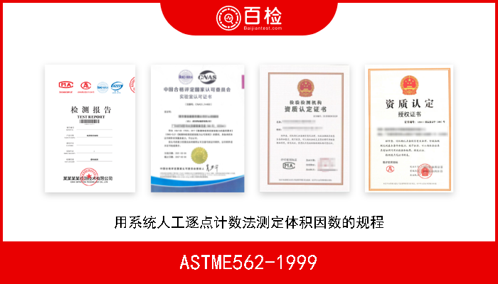 ASTME562-1999 用系统人工逐点计数法测定体积因数的规程 