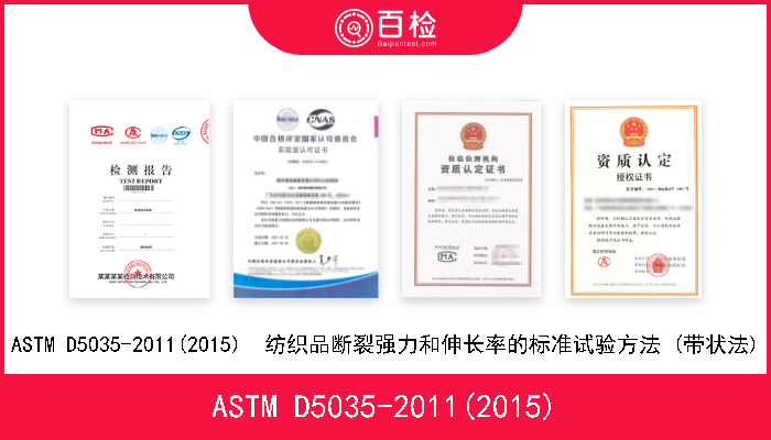 ASTM D5035-2011(2015) ASTM D5035-2011(2015)  纺织品断裂强力和伸长率的标准试验方法 (带状法) 