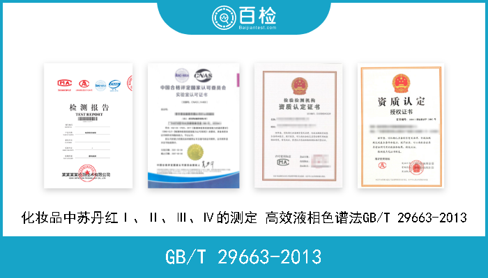 GB/T 29663-2013 化妆品中苏丹红Ⅰ、Ⅱ、Ⅲ、Ⅳ的测定 高效液相色谱法GB/T 29663-2013 