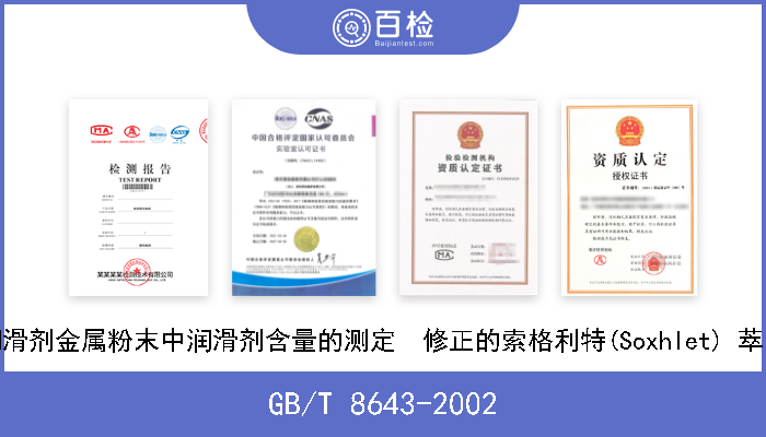 GB/T 8643-2002 含润滑剂金属粉末中润滑剂含量的测定  修正的索格利特(Soxhlet) 萃取法 