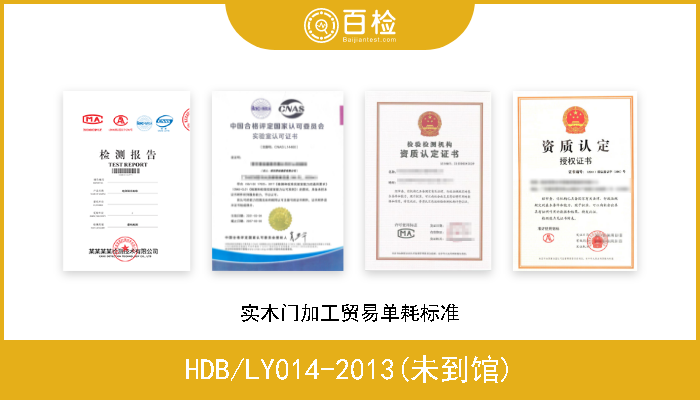 HDB/LY014-2013(未到馆) 实木门加工贸易单耗标准 