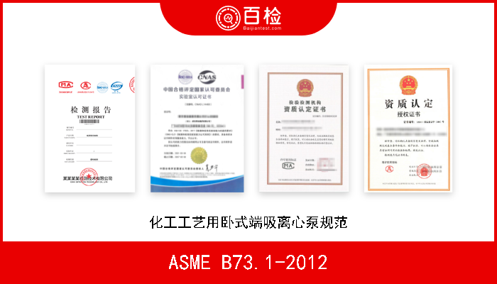 ASME B73.1-2012 化工工艺用卧式端吸离心泵规范 