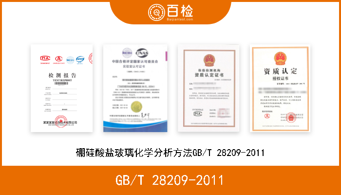 GB/T 28209-2011 硼硅酸盐玻璃化学分析方法GB/T 28209-2011 