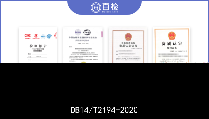 DB14/T2194-2020 《花青素黑玉米栽培技术规程》 现行